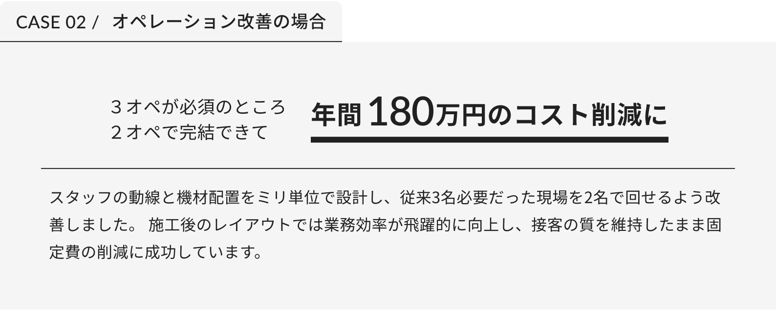 オペレーション改善の場合
