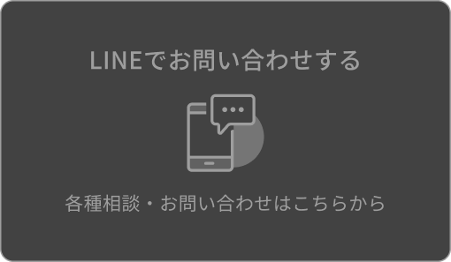 LINEでお問い合わせする