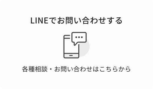 LINEでお問い合わせする