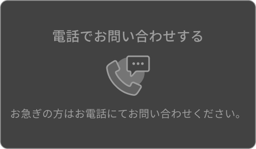 電話でお問い合わせする