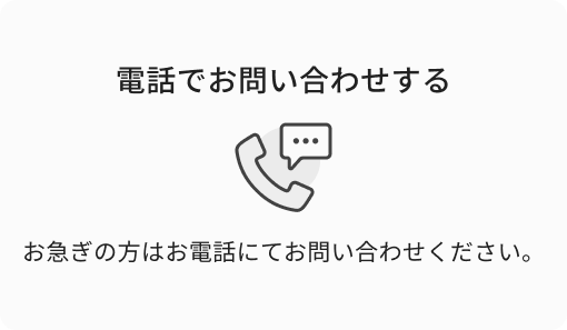電話でお問い合わせする