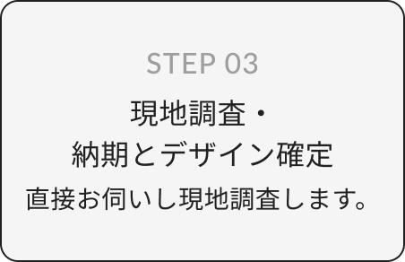現地調査・納期とデザイン確定