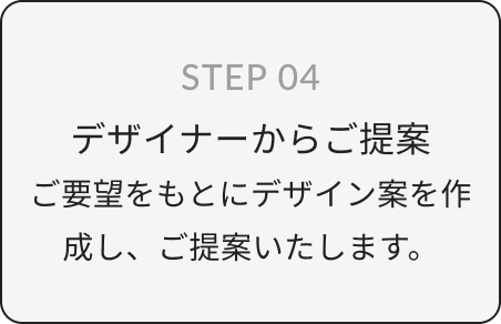 デザイナーからご提案