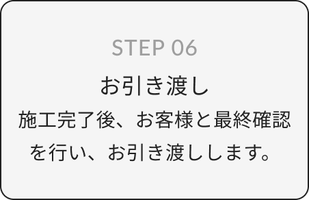 お引き渡し