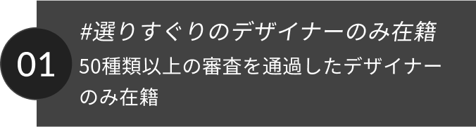 #選りすぐりのデザイナーのみ在籍
