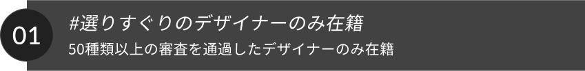 #選りすぐりのデザイナーのみ在籍