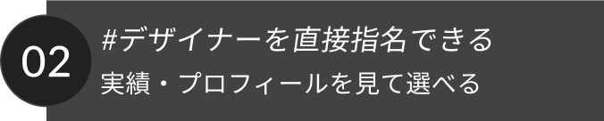 #デザイナーを直接指名できる