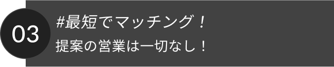 #最短でマッチング！