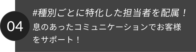 #店舗や住宅など種別ごとに特化した担当者を配属！