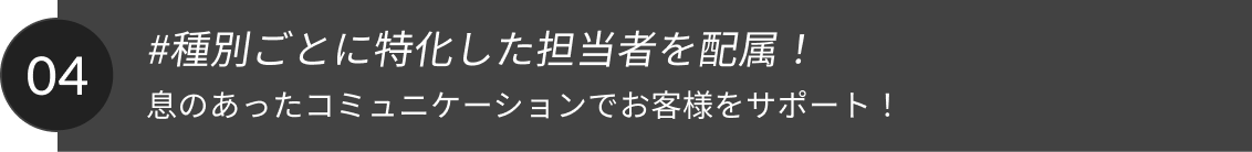 #店舗や住宅など種別ごとに特化した担当者を配属！