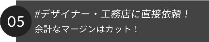 #デザイナー・工務店に直接依頼！