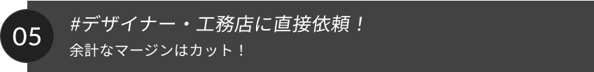 #デザイナー・工務店に直接依頼！