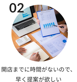 開店までに時間がないので、早く提案が欲しい