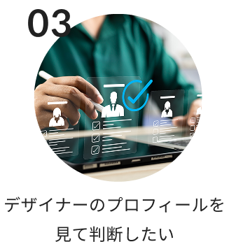 デザイナーのプロフィールを見て判断したい