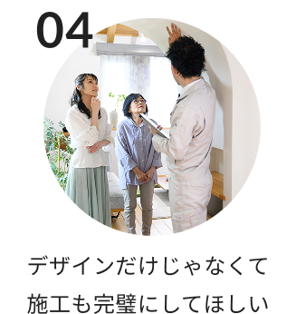 デザインだけじゃなくて施工も完璧にしてほしい