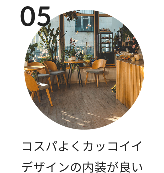 コスパよくカッコイイデザインの内装が良い