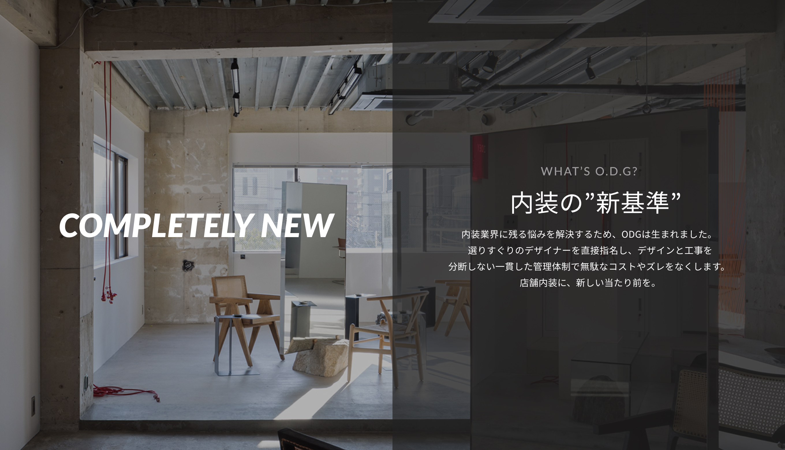 まったく新しい。 デザインから工事まで一括管理あなたの好みのデザイナーに直接依頼あなたが目指す世界観の内装に仕上がる