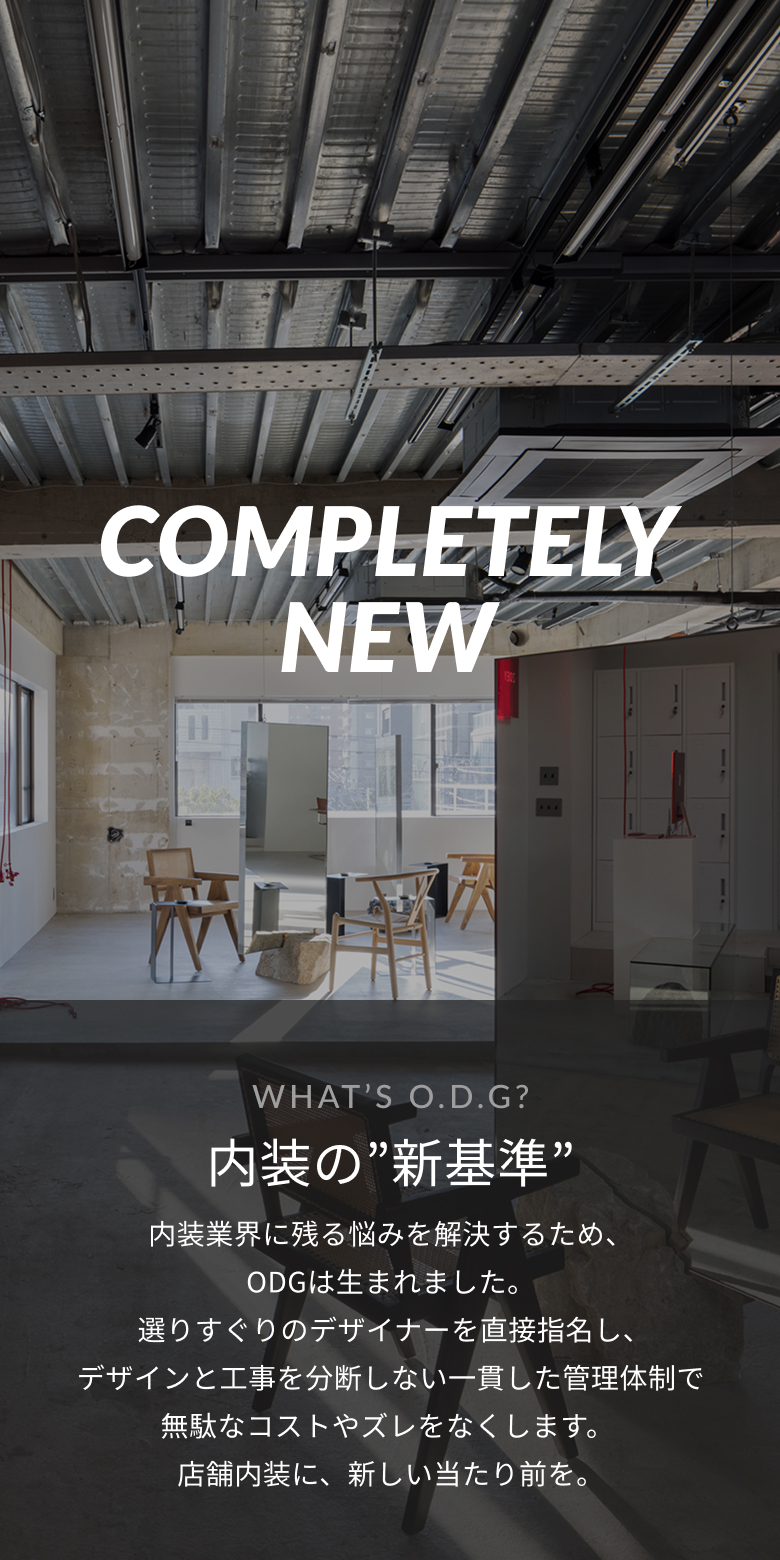 まったく新しい。 デザインから工事まで一括管理あなたの好みのデザイナーに直接依頼あなたが目指す世界観の内装に仕上がる