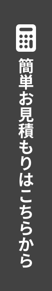 簡単お見積もりはこちらから