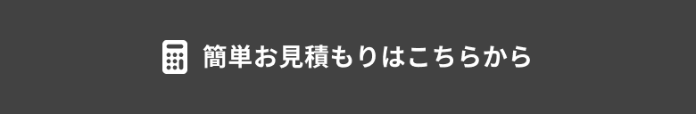 簡単お見積もりはこちらから